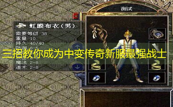 三招教你成为中变传奇新服最强战士 三招教你成为中变传奇新服最强战士