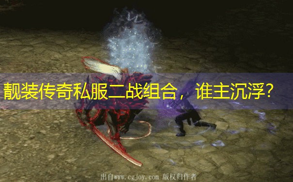 靓装传奇私服二战组合,谁主沉浮? 靓装传奇私服二战组合,谁主沉浮?