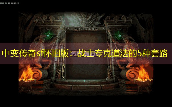 中变传奇sf怀旧版：战士专克道法的5种套路