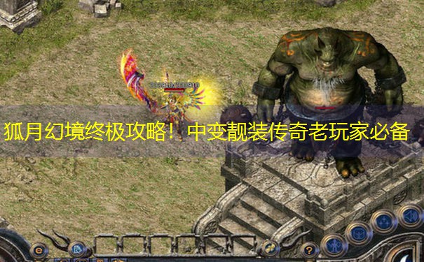 狐月幻境终极攻略！中变靓装传奇老玩家必备