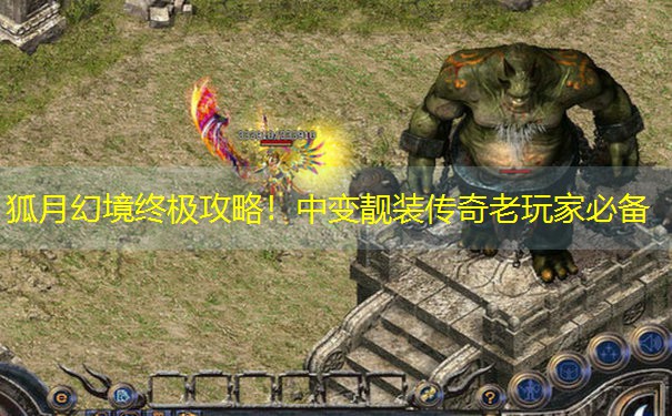 狐月幻境终极攻略!中变靓装传奇老玩家必备 狐月幻境终极攻略!中变靓装传奇老玩家必备