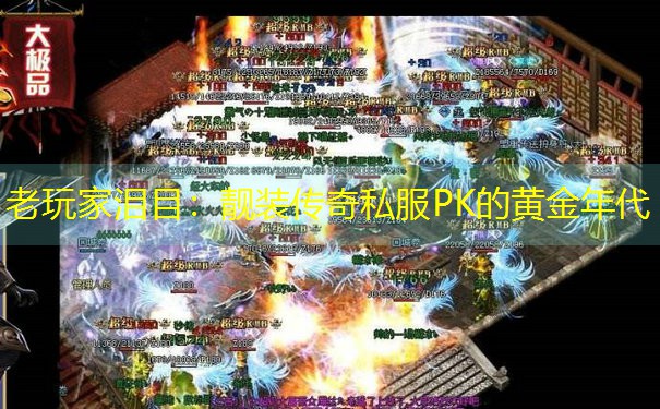 老玩家泪目：靓装传奇私服PK的黄金年代