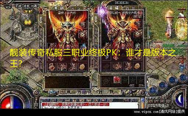 <b>靓装传奇私服三职业终极PK：谁才是版本之王？</b>