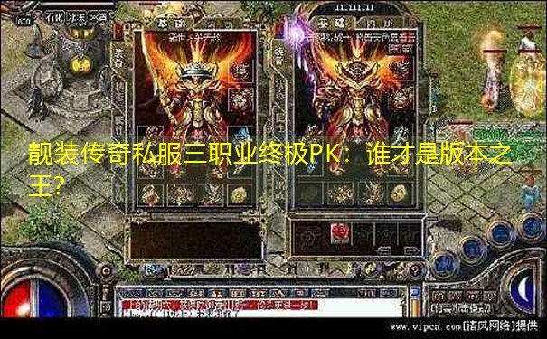 靓装传奇私服三职业终极PK:谁才是版本之王? 靓装传奇私服三职业终极PK:谁才是版本之王?