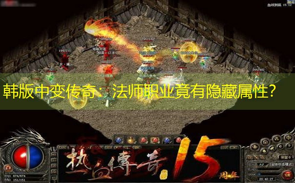 <b>韩版中变传奇：法师职业竟有隐藏属性？</b>