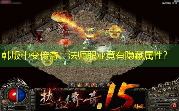 韩版中变传奇:法师职业竟有隐藏属性? 韩版中变传奇:法师职业竟有隐藏属性?