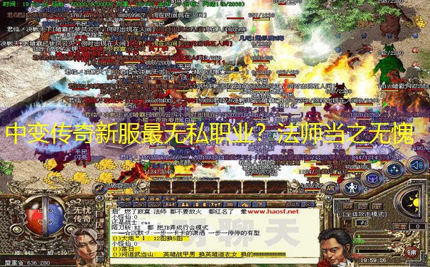 中变传奇新服最无私职业？法师当之无愧
