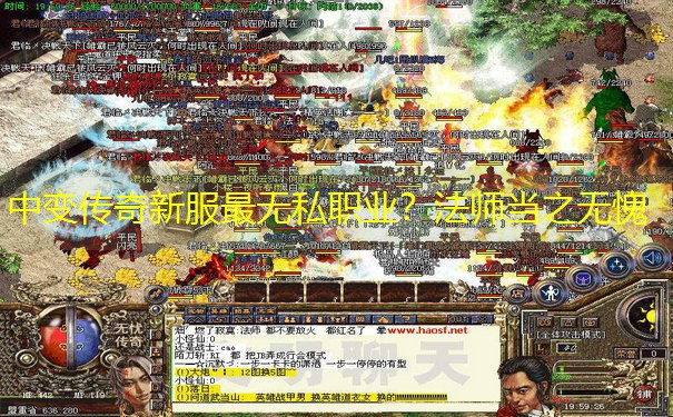 中变传奇新服最无私职业？法师当之无愧