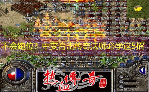 <b>不会跑位？中变合击传奇法师必学这5招</b>