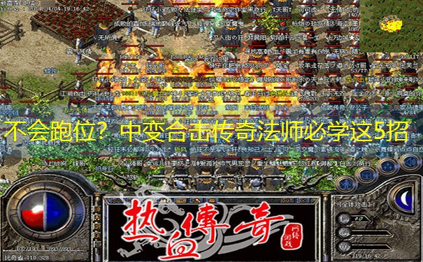 不会跑位？中变合击传奇法师必学这5招