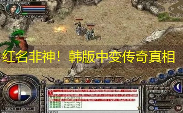 红名非神！韩版中变传奇真相