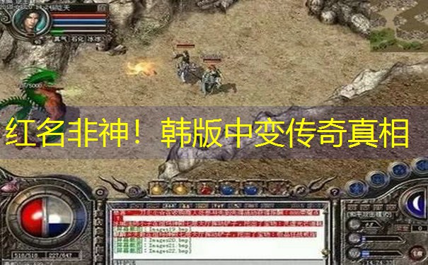 红名非神!韩版中变传奇真相 红名非神!韩版中变传奇真相
