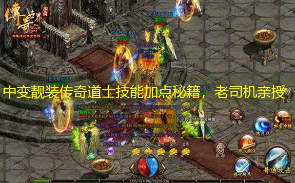 中变靓装传奇道士技能加点秘籍，老司机亲授
