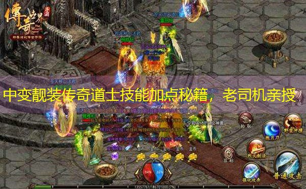 中变靓装传奇道士技能加点秘籍,老司机亲授 中变靓装传奇道士技能加点秘籍,老司机亲授