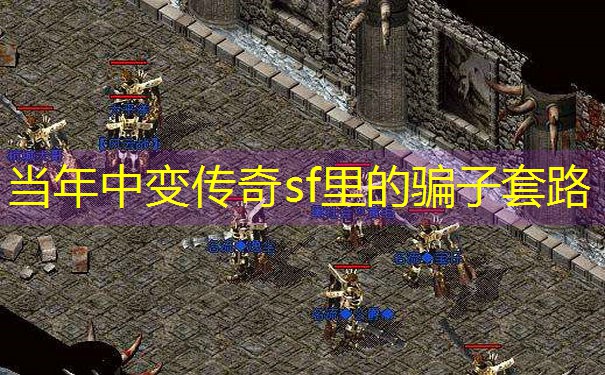 <b>当年中变传奇sf里的骗子套路</b>