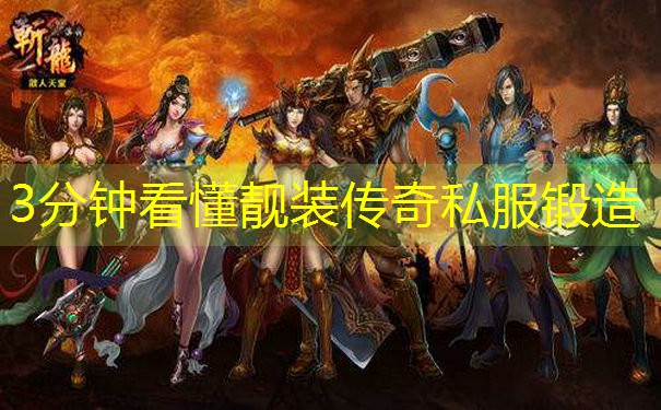 3分钟看懂靓装传奇私服锻造
