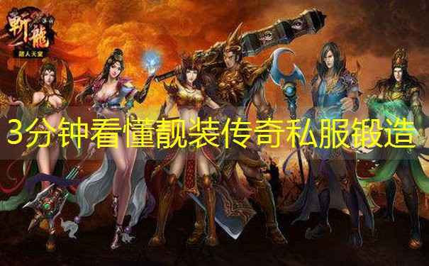 3分钟看懂靓装传奇私服锻造 3分钟看懂靓装传奇私服锻造