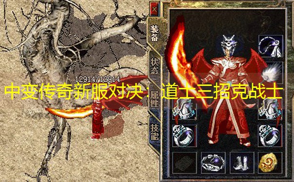 中变传奇新服对决：道士三招克战士