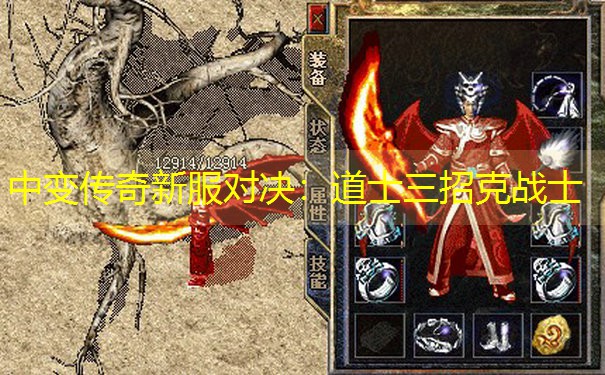 中变传奇新服对决:道士三招克战士 中变传奇新服对决:道士三招克战士