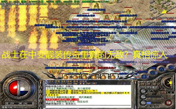 战士在中变靓装传奇里真的无敌?真相惊人 战士在中变靓装传奇里真的无敌?真相惊人
