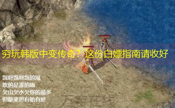 穷玩韩版中变传奇？这份白嫖指南请收好