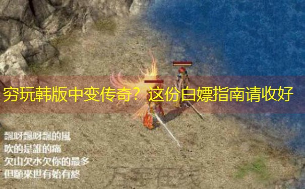 穷玩韩版中变传奇?这份白嫖指南请收好 穷玩韩版中变传奇?这份白嫖指南请收好