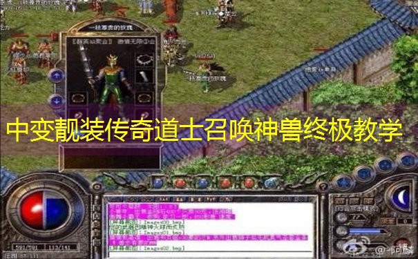 <b>中变靓装传奇道士召唤神兽终极教学</b>