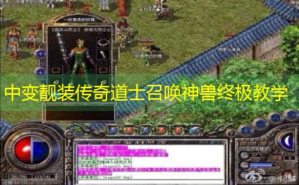 中变靓装传奇道士召唤神兽终极教学 中变靓装传奇道士召唤神兽终极教学