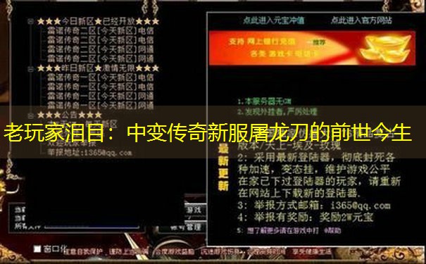 <b>老玩家泪目：中变传奇新服屠龙刀的前世今生</b>