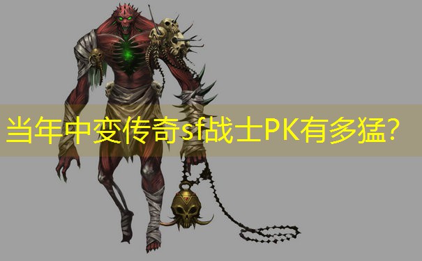 当年中变传奇sf战士PK有多猛？