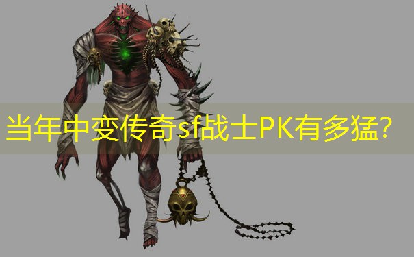 当年中变传奇sf战士PK有多猛? 当年中变传奇sf战士PK有多猛?