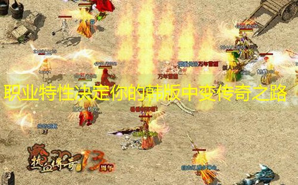 职业特性决定你的韩版中变传奇之路