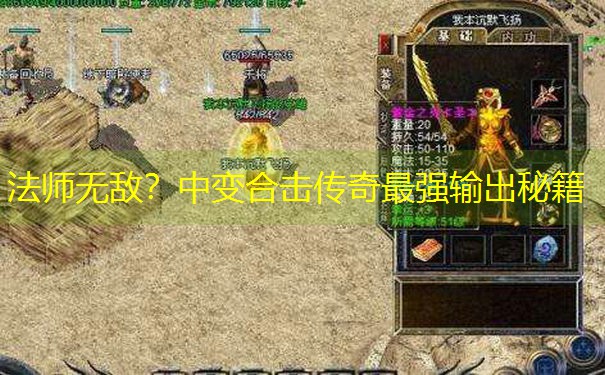 法师无敌？中变合击传奇最强输出秘籍