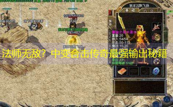 法师无敌?中变合击传奇最强输出秘籍 法师无敌?中变合击传奇最强输出秘籍
