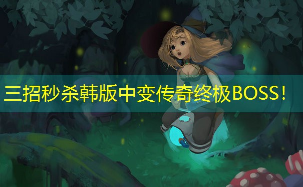 <b>三招秒杀韩版中变传奇终极BOSS！</b>