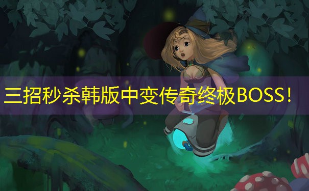 三招秒杀韩版中变传奇终极BOSS! 三招秒杀韩版中变传奇终极BOSS!