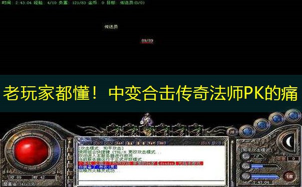老玩家都懂！中变合击传奇法师PK的痛