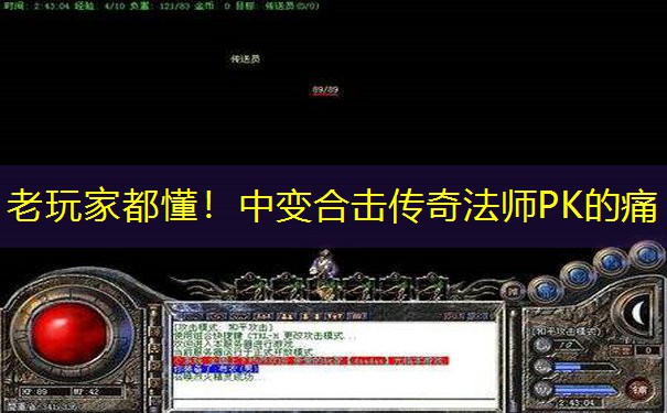 老玩家都懂!中变合击传奇法师PK的痛 老玩家都懂!中变合击传奇法师PK的痛