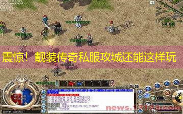 <b>震惊！靓装传奇私服攻城还能这样玩</b>