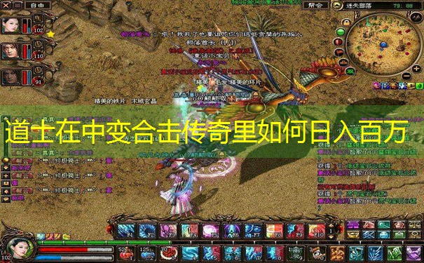 道士在中变合击传奇里如何日入百万