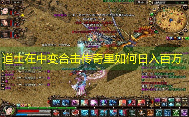 道士在中变合击传奇里如何日入百万 道士在中变合击传奇里如何日入百万