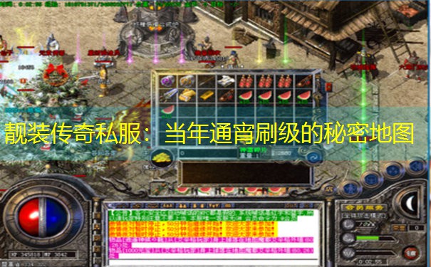 靓装传奇私服:当年通宵刷级的秘密地图 靓装传奇私服:当年通宵刷级的秘密地图