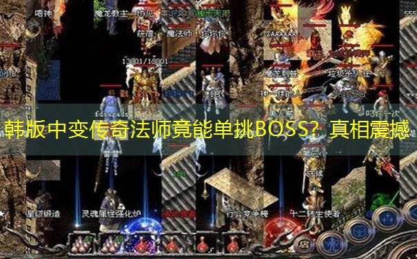 韩版中变传奇法师竟能单挑BOSS？真相震撼