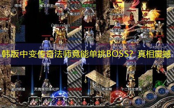 韩版中变传奇法师竟能单挑BOSS?真相震撼 韩版中变传奇法师竟能单挑BOSS?真相震撼