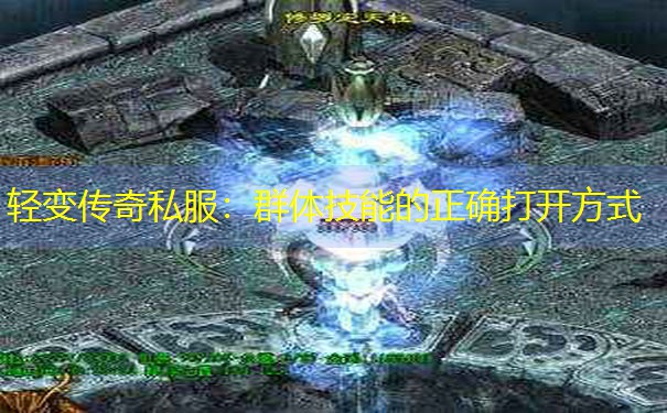 轻变传奇私服：群体技能的正确打开方式