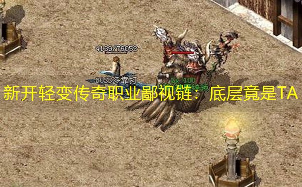新开轻变传奇职业鄙视链:底层竟是TA 新开轻变传奇职业鄙视链:底层竟是TA