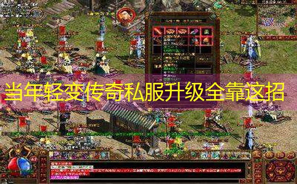 当年轻变传奇私服升级全靠这招 当年轻变传奇私服升级全靠这招