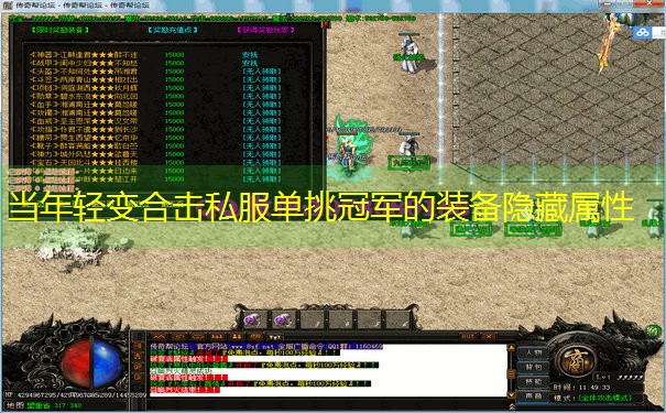 当年轻变合击私服单挑冠军的装备隐藏属性