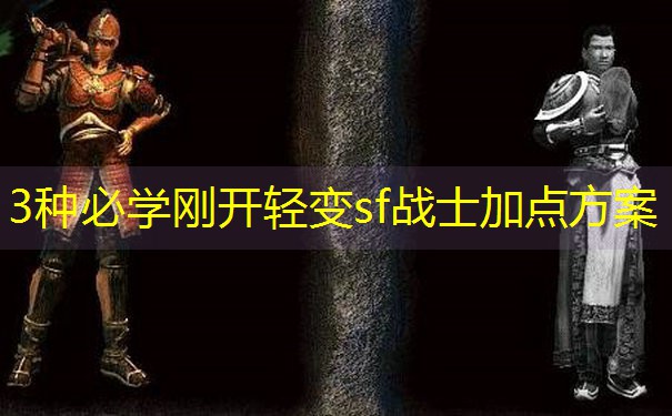 3种必学刚开轻变sf战士加点方案