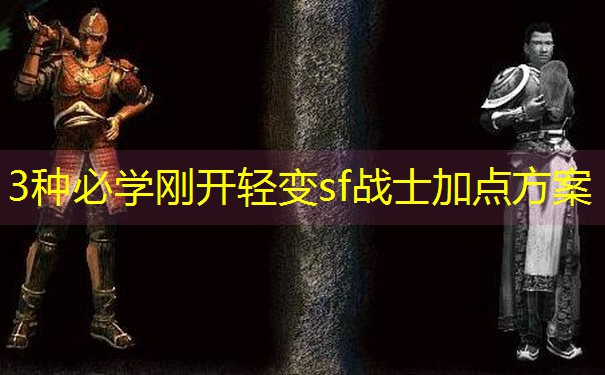 3种必学刚开轻变sf战士加点方案
